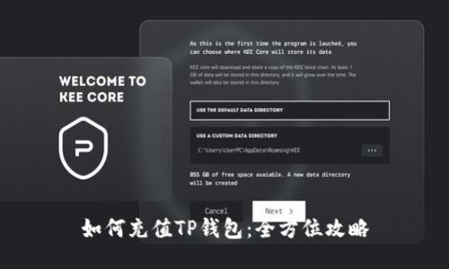 如何充值TP钱包:全方位攻略
