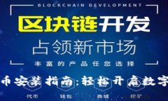 央行数字货币安装指南：轻松开启数字