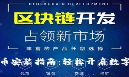 央行数字货币安装指南:轻松开启数字支付新时代