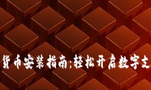 央行数字货币安装指南:轻松开启数字支付新时代