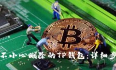 如何找回不小心删除的TP钱包：详细步
