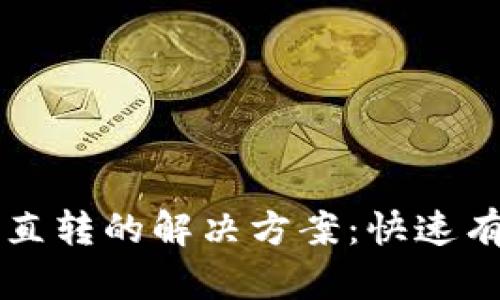 以太坊钱包启动一直转的解决方案:快速有效的故障排除技巧