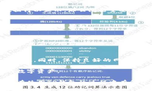   TP钱包中部分数字货币无法显示的原因及解决方法 / 

 guanjianci TP钱包, 数字货币, 解决方法 /guanjianci 

引言
随着区块链技术的发展，数字货币逐渐成为人们日常生活中不可或缺的一部分。TP钱包作为一种便捷的数字资产管理工具，为用户提供了存储、转账和交易等功能。然而，部分用户在使用TP钱包时，发现某些币种无法正常显示，这在一定程度上影响了用户的体验和资产管理。究竟是什么原因导致这些数字货币不显示呢？本文将详细探讨这一问题，并提供解决方案。

一、TP钱包的基本功能和特点
TP钱包是目前市场上较为知名的一款数字货币钱包应用。它不仅支持多种主流货币的存储和交易，还具备多项先进功能，比如实时行情查询、去中心化交易、链上数据查询等。其界面简洁易用，非常适合新手用户。此外，TP钱包还具备较高的安全性，采用多重签名和冷存储技术，有效保护用户的资产。

二、部分币种不显示的可能原因
不同币种在TP钱包中的显示情况受多种因素的影响。首先，某些币种可能未在TP钱包中得到支持。这意味着，尽管用户持有这些币种，但TP钱包并未将其纳入可见的资产列表。当用户使用TP钱包时，如果想要确保某种币种能够显示，建议事先检查该币种是否在TP钱包所支持的项目列表中。

其次，网络连接问题也会导致币种无法显示。区块链钱包通常需要通过网络与区块链进行交互，确保数据的实时更新。如果网络稳定性较差，或是用户的设备出现了断网现象，TP钱包可能会无法加载某些数字货币的信息。这种情况下，用户当然无法在钱包中看到他们的资产。

另外，币种的链上数据异常也会导致显示问题。例如，当区块链网络进行升级或维护时，可能会出现部分币种的数据显示异常。如果TP钱包未能及时更新链上数据，用户将会面临币种无法显示的问题。

三、常见的解决方法
面对TP钱包中数字货币无法显示的情况，用户无需过于担心，有多种方法可以尝试来解决这一问题。以下是一些常见且有效的解决方案。

h41. 检查币种支持列表/h4
首先，用户可以查看TP钱包的官网或者应用内的更新日志，以确认自己所持有的数字货币是否在钱包支持的币种中。如果该币种不在支持列表中，用户可能需要考虑迁移到其他支持该币种的钱包来进行管理。

h42. 更新软件版本/h4
钱包软件的更新不仅可以增强安全性，还能解决已知的显示问题。很多时候，开发团队会在新的版本中修复错误或者增加对新币种的支持。如果发现某个币种不显示，建议用户检查是否有可用的最新版本，并及时更新应用程序。

h43. 检查网络连接/h4
确保自己的网络状态良好，这是解决无法显示问题的关键。用户可以尝试重启网络设备，或者在其他稳定的网络环境下重新打开TP钱包。如果在这个过程中数字货币数据得以显示，那么问题主要与网络连接有关。

h44. 清理缓存与数据/h4
有时，缓存数据的积累可能导致应用无法正常显示更新的信息。用户可以尝试在应用设置中清理缓存与数据。这一操作后，TP钱包将重新加载所有必要的信息，可能会帮助解决显示问题。

h45. 重新导入钱包地址/h4
在一些情况下，数据的加载可能遭遇障碍。用户可以考虑将自己的钱包地址重新导入，以便TP钱包能获取最新的数据。具体操作包括备份助记词，然后在TP钱包中重新导入相应的地址。

四、总结
虽然TP钱包的部分币种无法显示的问题可能会困扰用户，但通过上述方法基本可以得到有效的解决。首先，了解TP钱包的基本功能和支持币种，是确保资产正常显示的前提。同时，保持良好的网络环境和应用更新状态，能够及时获得最新信息，避免出现不必要的麻烦。

此外，数字货币市场瞬息万变，用户应当对常见的问题保持敏感，定期关注相关的信息更新。只有真正掌握了这些基本知识，才能在这个纷繁复杂的市场中保护好自己的数字资产。

总之，TP钱包的方便之处在于其多功能和安全性，但作为用户，及时掌握钱包使用中的问题及其解决方法，才能实现对数字货币的有效管理与追踪。希望本文的内容对您在使用TP钱包的过程中有所帮助，祝您在数字货币投资的旅程中获利丰厚！
