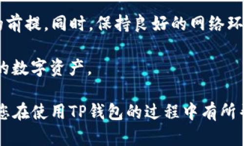   TP钱包中部分数字货币无法显示的原因及解决方法 / 

 guanjianci TP钱包, 数字货币, 解决方法 /guanjianci 

引言
随着区块链技术的发展，数字货币逐渐成为人们日常生活中不可或缺的一部分。TP钱包作为一种便捷的数字资产管理工具，为用户提供了存储、转账和交易等功能。然而，部分用户在使用TP钱包时，发现某些币种无法正常显示，这在一定程度上影响了用户的体验和资产管理。究竟是什么原因导致这些数字货币不显示呢？本文将详细探讨这一问题，并提供解决方案。

一、TP钱包的基本功能和特点
TP钱包是目前市场上较为知名的一款数字货币钱包应用。它不仅支持多种主流货币的存储和交易，还具备多项先进功能，比如实时行情查询、去中心化交易、链上数据查询等。其界面简洁易用，非常适合新手用户。此外，TP钱包还具备较高的安全性，采用多重签名和冷存储技术，有效保护用户的资产。

二、部分币种不显示的可能原因
不同币种在TP钱包中的显示情况受多种因素的影响。首先，某些币种可能未在TP钱包中得到支持。这意味着，尽管用户持有这些币种，但TP钱包并未将其纳入可见的资产列表。当用户使用TP钱包时，如果想要确保某种币种能够显示，建议事先检查该币种是否在TP钱包所支持的项目列表中。

其次，网络连接问题也会导致币种无法显示。区块链钱包通常需要通过网络与区块链进行交互，确保数据的实时更新。如果网络稳定性较差，或是用户的设备出现了断网现象，TP钱包可能会无法加载某些数字货币的信息。这种情况下，用户当然无法在钱包中看到他们的资产。

另外，币种的链上数据异常也会导致显示问题。例如，当区块链网络进行升级或维护时，可能会出现部分币种的数据显示异常。如果TP钱包未能及时更新链上数据，用户将会面临币种无法显示的问题。

三、常见的解决方法
面对TP钱包中数字货币无法显示的情况，用户无需过于担心，有多种方法可以尝试来解决这一问题。以下是一些常见且有效的解决方案。

h41. 检查币种支持列表/h4
首先，用户可以查看TP钱包的官网或者应用内的更新日志，以确认自己所持有的数字货币是否在钱包支持的币种中。如果该币种不在支持列表中，用户可能需要考虑迁移到其他支持该币种的钱包来进行管理。

h42. 更新软件版本/h4
钱包软件的更新不仅可以增强安全性，还能解决已知的显示问题。很多时候，开发团队会在新的版本中修复错误或者增加对新币种的支持。如果发现某个币种不显示，建议用户检查是否有可用的最新版本，并及时更新应用程序。

h43. 检查网络连接/h4
确保自己的网络状态良好，这是解决无法显示问题的关键。用户可以尝试重启网络设备，或者在其他稳定的网络环境下重新打开TP钱包。如果在这个过程中数字货币数据得以显示，那么问题主要与网络连接有关。

h44. 清理缓存与数据/h4
有时，缓存数据的积累可能导致应用无法正常显示更新的信息。用户可以尝试在应用设置中清理缓存与数据。这一操作后，TP钱包将重新加载所有必要的信息，可能会帮助解决显示问题。

h45. 重新导入钱包地址/h4
在一些情况下，数据的加载可能遭遇障碍。用户可以考虑将自己的钱包地址重新导入，以便TP钱包能获取最新的数据。具体操作包括备份助记词，然后在TP钱包中重新导入相应的地址。

四、总结
虽然TP钱包的部分币种无法显示的问题可能会困扰用户，但通过上述方法基本可以得到有效的解决。首先，了解TP钱包的基本功能和支持币种，是确保资产正常显示的前提。同时，保持良好的网络环境和应用更新状态，能够及时获得最新信息，避免出现不必要的麻烦。

此外，数字货币市场瞬息万变，用户应当对常见的问题保持敏感，定期关注相关的信息更新。只有真正掌握了这些基本知识，才能在这个纷繁复杂的市场中保护好自己的数字资产。

总之，TP钱包的方便之处在于其多功能和安全性，但作为用户，及时掌握钱包使用中的问题及其解决方法，才能实现对数字货币的有效管理与追踪。希望本文的内容对您在使用TP钱包的过程中有所帮助，祝您在数字货币投资的旅程中获利丰厚！