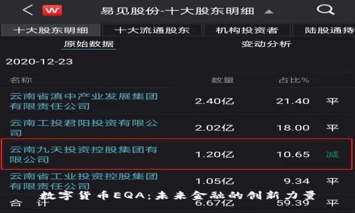 数字货币EQA:未来金融的创新力量