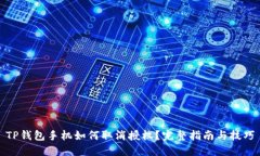 TP钱包手机如何取消授权？完整指南与
