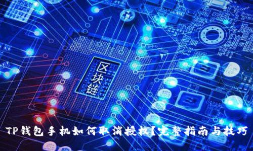 TP钱包手机如何取消授权?完整指南与技巧
