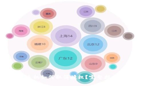 TP钱包手机如何取消授权?完整指南与技巧