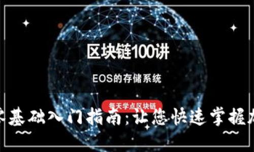 加密数字货币零基础入门指南:让您快速掌握加密货币的精髓