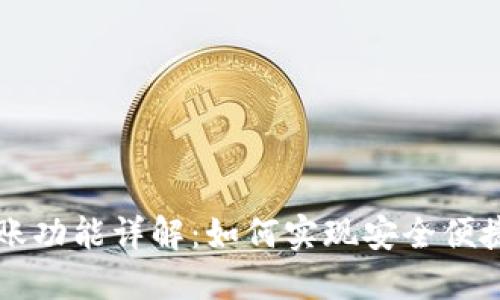 TP钱包与欧意转账功能详解:如何实现安全便捷的数字货币交易