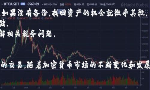 tipo/tipo

bianji1快速入手数字货币钱包的全攻略：你只需简单几步即刻开始交易！/bianji1

数字货币钱包, 交易所, 加密货币/guanjianci

引言
近年来，数字货币以其高效、便捷和去中心化的特点，吸引了越来越多的投资者和普通用户。随着比特币、以太坊等数字资产的热度上涨，越来越多的人开始关注数字货币钱包。数字货币钱包不仅是存放加密货币的地方，还扮演着交易的桥梁。如何快速入手数字货币钱包，成为了许多新手用户的共同需求。本文将详细介绍这一过程，帮助你快速上手，开启数字货币的旅程。

什么是数字货币钱包？
在深入了解快速入手数字货币钱包的具体步骤之前，首先我们需要了解什么是数字货币钱包。简单来说，数字货币钱包是一种软件程序，它存储了用户的数字资产以及与区块链网络进行交易所需的私钥，提供了用户管理其加密货币的功能。
数字货币钱包有多种类型，包括热钱包和冷钱包。热钱包通常连接互联网，方便用户进行交易；而冷钱包则不连接互联网，提供更高的安全性，适合长期持有加密资产的用户。

选择合适的钱包类型
在选择钱包的过程中，首先要了解不同钱包类型的优劣。热钱包例如手机应用或网页钱包，操作简单、便于随时交易，但安全性相对较低。用户可能面临网络攻击或黑客盗窃的风险。相比之下，冷钱包如硬件钱包和纸钱包更为安全，适合存储大量资产。然而，它们的操作相对复杂，且在交易时需要额外的步骤。
因此，在选择钱包类型时，我们应结合自身需求。例如，若只是打算进行小额交易，热钱包即可满足需求；但若打算长期持有大量资产，建议使用冷钱包。

如何选择一个好的数字货币钱包
在市面上，数字货币钱包的选择相当丰富，但并不是所有的钱包都适合你。选择一个符合安全性、易用性和功能性的钱包，至关重要。首先，检查钱包的安全措施，包括双重认证、私钥保护等功能。几个著名的钱包，如Coinbase、Ledger等，都提供业界公认的安全措施。
其次，确保钱包支持你计划投资的各种数字资产。如果你打算投资多种加密货币，选择一个支持多种币种的钱包，将会大大简化管理过程。在评价用户体验时，可以参考其他用户的评论和评测，综合来看哪个钱包最适合你的使用习惯。

快速安装和注册钱包
一旦选择了合适的钱包，接下来就是安装和注册。以热钱包为例，用户可以直接在手机应用商店下载相关应用。安装过程通常较为简便，只需遵循提示进行操作。需要注意的是，安全性是重中之重，选择官方网站或可信任的应用商店进行下载，以避免安装到假冒应用。
对于冷钱包来说，多数需要物理设备的购买。用户可以在正规渠道购买如硬件钱包，并按照说明书完成初始设置。在这一步，务必保存好助记词和私钥。这些是你资产安全的基础，绝不能轻易遗失。

设置与安全性
在钱包设置佳后，用户还需进行一些安全性相关的设置。许多钱包应用会要求用户设置一个强密码，并进行双重验证。尽量避免使用简单的密码，推荐使用字母、数字和符号的组合，以提高账号安全性。
此外，备份钱包也是防范风险的重要策略。无论是热钱包还是冷钱包，务必定期备份私钥和助记词。许多钱包应用都提供备份选项，用户可以选择云存储或物理介质，确保数据安全。

充值与交易
设置完成后，用户可以向数字货币钱包充值。充值途径通常包括通过银行转账、信用卡或其他钱包转账等方式。充值时，务必核实所需手续费，选择合理的充值方式。每种充值方式的收费标准和时间不同，用户可以根据自身情况进行选择。
当你的钱包里有了数字资产后，便可以进行交易。许多钱包都提供内置交易所，用户可以直接在钱包中进行数字货币的买卖。探索市场行情、选择交易对并设定相应参数，便可完成交易。记得在交易前，充分了解目标资产的市场动态。

常见问题解答
新手在使用数字货币钱包时，可能会遇到多种困惑。以下是一些常见问题及其解答：
strong1. 钱包丢失了怎么恢复？/strongbr如果丢失了钱包，首先检查是否有备份。如果有助记词或私钥，并按照相应钱包的恢复步骤操作，通常可以找回到钱包。如果没有备份，找回资产的机会就微乎其微。
strong2. 如何安全保存私钥？/strongbr私钥是访问你钱包的关键，切勿轻易分享。可以将其写在纸上，存储在安全的地方；也可以使用硬件安全模块进行加密存储。
strong3. 是否需要缴税？/strongbr根据不同国家和地区的法律法规，持有和交易数字货币可能需要缴纳相关税费。在进行投资时，最好咨询专业的财务顾问，了解相关税务问题。

结语
总的来说，快速入手数字货币钱包并不是一件复杂的事情。通过了解钱包的基本概念、选择合适的钱包类型以及确保安全性设置，新手用户能够轻松上手数字货币的交易。随着加密货币市场的不断变化和发展，持续学习和更新知识，将是每位投资者在这条路上必备的良好习惯。
希望本文为你快速入手数字货币钱包提供了有益的指导，祝你在数字货币投资旅程中获得成功和满意的回报！