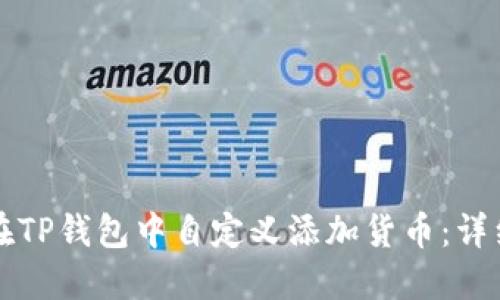 如何在TP钱包中自定义添加货币:详细指南