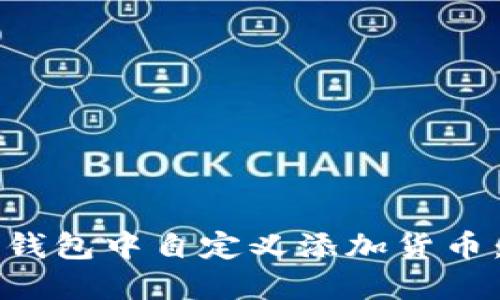 如何在TP钱包中自定义添加货币:详细指南