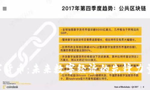 UTG奥创数字货币:未来数字经济的先锋力量与投资机遇
