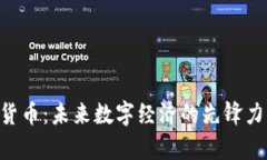 UTG奥创数字货币：未来数字经济的先锋