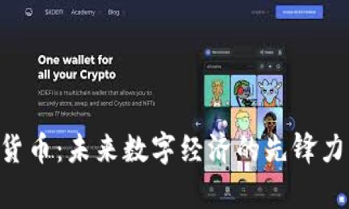 UTG奥创数字货币:未来数字经济的先锋力量与投资机遇