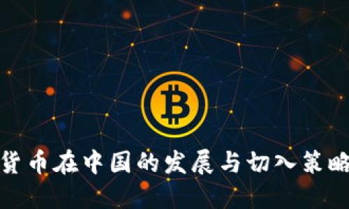 数字货币在中国的发展与切入策略探讨
