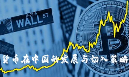 数字货币在中国的发展与切入策略探讨