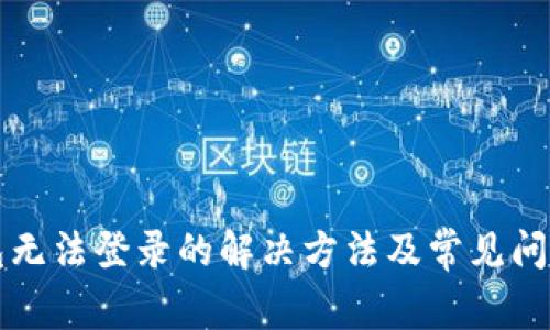 TP钱包无法登录的解决方法及常见问题解析