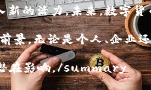 中国试点的数字货币平台：如何重塑金融生态系统
数字货币, 央行数字货币, 财务科技/guanjianci

引言
随着科技的不断进步，数字货币逐渐成为全球金融发展的新趋势。在这个背景下，中国积极探索试点数字货币，通过中央银行推出的数字人民币（e-CNY）引领了这场金融革命。这不仅仅是对传统货币的一次升级，更是对整个金融生态系统的一次深刻变革。本文将详细介绍中国试点的数字货币平台，分析其对经济、金融和生活方式的深远影响。

数字货币的背景与发展
早在十年前，随着比特币的诞生，数字货币的概念开始进入公众视野。彼时，很多人对这种新型货币充满了好奇与怀疑。随着区块链技术的不断成熟和应用，这种对货币的重新定义逐渐获得了认可。而中国作为全球第二大经济体，早就意识到了数字货币的重要性，从而在政策和技术上进行了积极布局。

中央银行数字货币（CBDC）的概念
中央银行数字货币，即CBDC，是指由国家的中央银行发行的数字形式的法定货币。与传统的纸币和硬币不同，CBDC更便于交易、转账和保存。这种数字货币不仅可以提高支付效率，还能降低交易成本，使人们在日常生活中享受到更加便捷的金融服务。

中国数字货币的试点平台
中国的数字货币试点工作始于2014年，经过几年的探索与实践，最终形成了以数字人民币为核心的数字货币体系。国家外汇管理局和人民银行联合推出的数字货币平台，不仅实现了最基本的货币功能，还结合了社交、购物等多种场景，逐步融入到人们的日常生活中。

数字人民币的试点与应用场景
在数字人民币的试点过程中，多个城市和地区被选为试点，包括深圳、苏州、雄安等。这些区域通过与各大银行、商家和应用场景的合作，积极推广数字人民币的使用。这不仅包括线上支付，还涵盖了线下购物、公共交通、社交支付等多个领域。消费者可以通过手机钱包快速完成支付，商家亦可通过数字人民币实现便捷的收款。

数字货币对金融生态系统的影响
数字人民币的推广正逐步重塑传统的金融生态系统。首先，数字货币的推出为小微企业及个人提供了更多的融资渠道。相比于传统银行贷款，使用数字货币进行融资的手续更为简便，审批速度也更快。其次，降低了交易成本，有助于提升经济活动的效率。此外，数字货币平台还能够为资金的流动提供更透明的数据支持，通过数据的分析与挖掘，促进金融机构的风险管理。

用户隐私与数字货币的安全性
尽管数字货币带来了诸多便利，但随之而来的用户隐私和安全性问题也引发了人们的关注。数字人民币在设计时充分考虑了这些因素，通过采用多层次的加密技术以及严格的权限管理，确保用户信息和交易安全。然而，对于数字化支付的未来，如何有效平衡便利与安全，依然是一个需要不断思考和改进的问题。

其他国家数字货币的发展现状
除了中国以外，许多国家也在积极开展数字货币的研发与试点。例如，欧洲央行正在探索数字欧元的可能性，美国则在研究数字美元的可行性。各国对于数字货币的关注，反映了全球金融体系正在发生深刻变化。在这一大背景下，中国的数字人民币也期望能够在国际市场上占据一席之地。

未来展望：数字货币的全球化
未来，数字货币不仅会在国内市场发挥其作用，还可能在国际贸易、金融结算等领域进行广泛应用。随着中国数字人民币的推广与使用，预计将会推动跨境支付的便利化，促进国际贸易的发展。此外，数字货币的全球化也将促进各国之间金融合作的深入，使全球经济更加紧密联系。

总结
中国的数字货币试点平台正在逐步改变我们对货币的认知和使用方式。通过数字人民币的推广，深入探索数字货币在实际生活中的各种应用，将为经济增长和金融创新注入新的活力。未来，数字货币或许会成为推动全球经济发展的重要动力。

综上所述，中国的数字货币试点不仅是对传统金融体系的一次挑战，更是对全球金融生态的影响与重塑。随着技术的进步和用户需求的变化，数字货币必将迎来更加广阔的前景。无论是个人、企业还是国家层面，都应积极拥抱这一变革，把握未来金融的新机遇。

summary整个讨论围绕着数字货币的发展情况、具体的试点平台和应用场景进行了深入分析。希望这篇文章能帮助各位更好地理解数字货币的背景及其对经济与生活的潜在影响。/summary