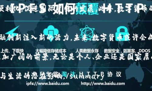 中国试点的数字货币平台：如何重塑金融生态系统
数字货币, 央行数字货币, 财务科技/guanjianci

引言
随着科技的不断进步，数字货币逐渐成为全球金融发展的新趋势。在这个背景下，中国积极探索试点数字货币，通过中央银行推出的数字人民币（e-CNY）引领了这场金融革命。这不仅仅是对传统货币的一次升级，更是对整个金融生态系统的一次深刻变革。本文将详细介绍中国试点的数字货币平台，分析其对经济、金融和生活方式的深远影响。

数字货币的背景与发展
早在十年前，随着比特币的诞生，数字货币的概念开始进入公众视野。彼时，很多人对这种新型货币充满了好奇与怀疑。随着区块链技术的不断成熟和应用，这种对货币的重新定义逐渐获得了认可。而中国作为全球第二大经济体，早就意识到了数字货币的重要性，从而在政策和技术上进行了积极布局。

中央银行数字货币（CBDC）的概念
中央银行数字货币，即CBDC，是指由国家的中央银行发行的数字形式的法定货币。与传统的纸币和硬币不同，CBDC更便于交易、转账和保存。这种数字货币不仅可以提高支付效率，还能降低交易成本，使人们在日常生活中享受到更加便捷的金融服务。

中国数字货币的试点平台
中国的数字货币试点工作始于2014年，经过几年的探索与实践，最终形成了以数字人民币为核心的数字货币体系。国家外汇管理局和人民银行联合推出的数字货币平台，不仅实现了最基本的货币功能，还结合了社交、购物等多种场景，逐步融入到人们的日常生活中。

数字人民币的试点与应用场景
在数字人民币的试点过程中，多个城市和地区被选为试点，包括深圳、苏州、雄安等。这些区域通过与各大银行、商家和应用场景的合作，积极推广数字人民币的使用。这不仅包括线上支付，还涵盖了线下购物、公共交通、社交支付等多个领域。消费者可以通过手机钱包快速完成支付，商家亦可通过数字人民币实现便捷的收款。

数字货币对金融生态系统的影响
数字人民币的推广正逐步重塑传统的金融生态系统。首先，数字货币的推出为小微企业及个人提供了更多的融资渠道。相比于传统银行贷款，使用数字货币进行融资的手续更为简便，审批速度也更快。其次，降低了交易成本，有助于提升经济活动的效率。此外，数字货币平台还能够为资金的流动提供更透明的数据支持，通过数据的分析与挖掘，促进金融机构的风险管理。

用户隐私与数字货币的安全性
尽管数字货币带来了诸多便利，但随之而来的用户隐私和安全性问题也引发了人们的关注。数字人民币在设计时充分考虑了这些因素，通过采用多层次的加密技术以及严格的权限管理，确保用户信息和交易安全。然而，对于数字化支付的未来，如何有效平衡便利与安全，依然是一个需要不断思考和改进的问题。

其他国家数字货币的发展现状
除了中国以外，许多国家也在积极开展数字货币的研发与试点。例如，欧洲央行正在探索数字欧元的可能性，美国则在研究数字美元的可行性。各国对于数字货币的关注，反映了全球金融体系正在发生深刻变化。在这一大背景下，中国的数字人民币也期望能够在国际市场上占据一席之地。

未来展望：数字货币的全球化
未来，数字货币不仅会在国内市场发挥其作用，还可能在国际贸易、金融结算等领域进行广泛应用。随着中国数字人民币的推广与使用，预计将会推动跨境支付的便利化，促进国际贸易的发展。此外，数字货币的全球化也将促进各国之间金融合作的深入，使全球经济更加紧密联系。

总结
中国的数字货币试点平台正在逐步改变我们对货币的认知和使用方式。通过数字人民币的推广，深入探索数字货币在实际生活中的各种应用，将为经济增长和金融创新注入新的活力。未来，数字货币或许会成为推动全球经济发展的重要动力。

综上所述，中国的数字货币试点不仅是对传统金融体系的一次挑战，更是对全球金融生态的影响与重塑。随着技术的进步和用户需求的变化，数字货币必将迎来更加广阔的前景。无论是个人、企业还是国家层面，都应积极拥抱这一变革，把握未来金融的新机遇。

summary整个讨论围绕着数字货币的发展情况、具体的试点平台和应用场景进行了深入分析。希望这篇文章能帮助各位更好地理解数字货币的背景及其对经济与生活的潜在影响。/summary