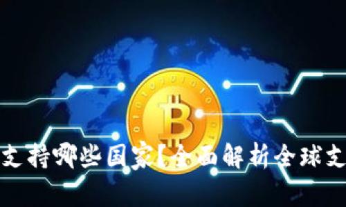 TP钱包支持哪些国家?全面解析全球支持范围