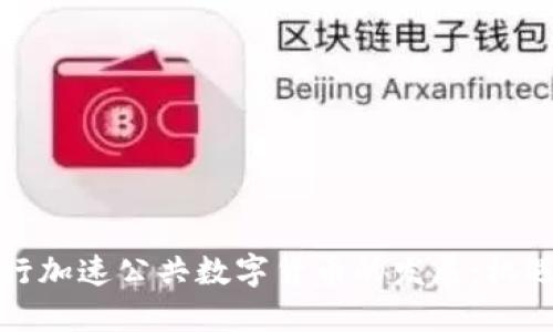 欧洲银行加速公共数字货币的发展：机遇与挑战