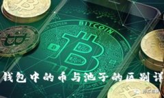 TP钱包中的币与池子的区别详解