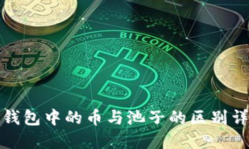 TP钱包中的币与池子的区别详解