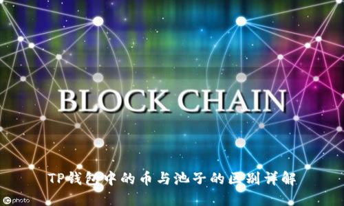 TP钱包中的币与池子的区别详解