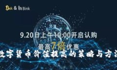 数字货币价值提高的策略与方法