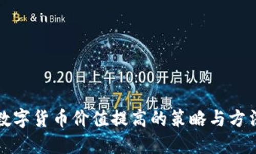 数字货币价值提高的策略与方法