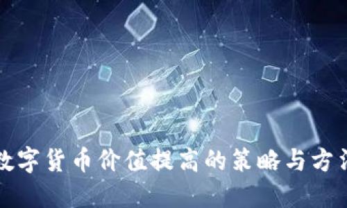 数字货币价值提高的策略与方法