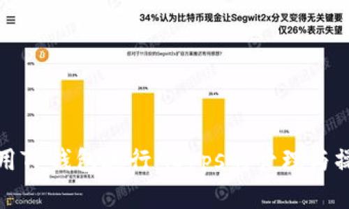 如何利用TP钱包进行ADpps的管理与操作详解