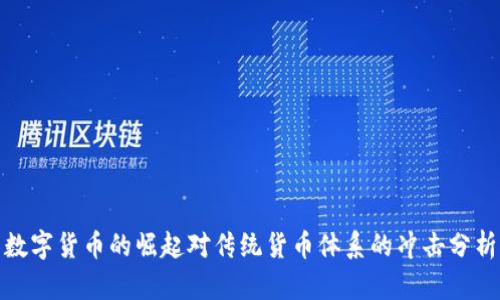 数字货币的崛起对传统货币体系的冲击分析