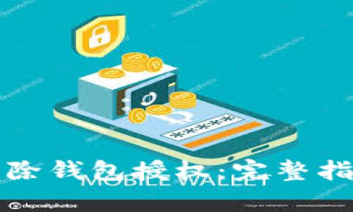 TP钱包如何解除钱包授权:完整指南与步骤解析