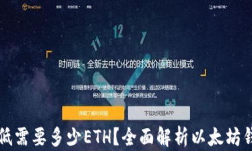 
以太坊钱包最低需要多少ETH？全面解析以太坊钱包的基本要求