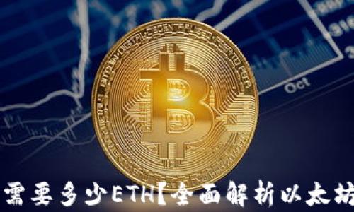 
以太坊钱包最低需要多少ETH？全面解析以太坊钱包的基本要求