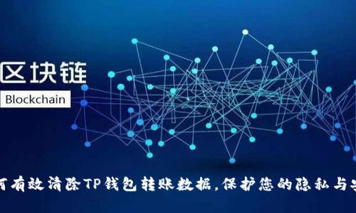 如何有效清除TP钱包转账数据,保护您的隐私与安全