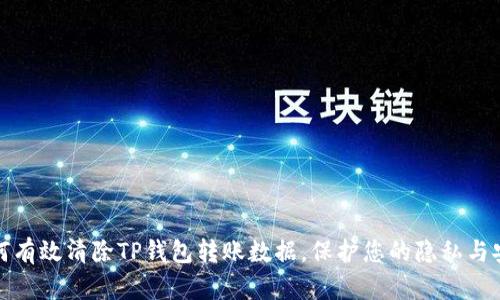 如何有效清除TP钱包转账数据,保护您的隐私与安全