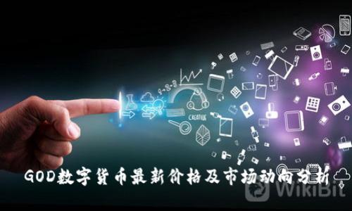 GOD数字货币最新价格及市场动向分析