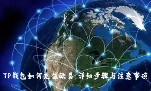 TP钱包如何充值欧易:详细步骤与注意事项