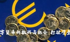 苹果数字货币的挑战与机会：打破壁垒
