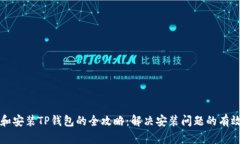 下载和安装TP钱包的全攻略：解决安装