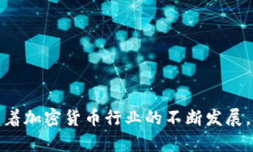 baioti以太坊钱包提现教程：让你的数字资产安全高效地转出/baioti
以太坊, 提现教程, 数字资产/guanjianci

引言
在数字货币蓬勃发展的时代，以太坊（Ethereum）作为一种主流的智能合约平台，已经吸引了大量的投资者和开发者。对于持有以太坊的用户来说，了解如何安全高效地提现是至关重要的。在这篇文章中，我们将详细介绍以太坊钱包提现的步骤、注意事项以及安全建议，帮助你顺利将数字资产转出。

一、选择适合的以太坊钱包
在提现之前，首先需要确认你使用的是哪种以太坊钱包。以太坊钱包主要分为以下几种：

ul
li软件钱包（桌面或移动应用）/li
li硬件钱包（如Ledger, Trezor等）/li
li在线钱包（如交易所钱包）/li
li纸钱包（较为冷门的存储方式）/li
/ul

不同类型的钱包，操作步骤和安全性都有所不同。软件钱包和硬件钱包通常被认为是较为安全的选择，而在线钱包则便于快速交易，但风险相对较高。因此，在选择钱包时，要根据自己的需求权衡利弊。

二、提现前的准备工作
在进行提现操作之前，有几个准备工作必须要做好：

ul
listrong确认提现地址：/strong确保你输入的提现地址是正确的，以防数字资产丢失。/li
listrong检查网络状态：/strong以太坊网络的状态可能会影响提现速度和费用。在高峰期，交易费用可能较高，因此可以选择在网络较为拥堵的时期进行提现。/li
listrong确保钱包安全：/strong在提现前，建议检查你的钱包安全设置是否完善，如双重身份验证（2FA）等。/li
/ul

三、以太坊钱包提现的步骤
接下来，我们将以软件钱包为例，详细分解以太坊提现的具体步骤：

h41. 登录你的以太坊钱包/h4
打开你的软件钱包，输入密码进行登录。如果你使用的是硬件钱包，请根据说明书连接设备并解锁。

h42. 找到提现/转账功能/h4
在钱包主界面中，寻找“提现”或“转账”选项。这通常可以在主菜单或者资产管理页面找到。

h43. 输入提现地址/h4
在转账页面，输入你要提现的资产数量，以及接收方的以太坊地址。在输入地址时，请务必确认其无误，任何错误都可能导致资金损失。

h44. 选择网络费用/h4
大多数钱包会提供不同的网络费用选项，通常包括“慢”、“中”、“快”几个级别。选择合适的费用可以您的交易速度，确保资金能在可接受的时间内到账。

h45. 确认并提交交易/h4
在确认所有信息无误后，点击“确认/提交”按钮。此时，系统可能会要求你输入钱包密码或进行其他身份验证。

h46. 等待交易确认/h4
提交后，查看交易记录，确认提现已被处理。对于以太坊网络中的交易，通常需要一些时间来确认（视网络状况而定），在区块链浏览器（如Etherscan）中可以查询到交易状态。

四、提现后的注意事项
资金成功提现后，仍然有一些事项需要用户关注：

ul
listrong查看到账情况：/strong在预计到账时间内，及时检查目标钱包是否收到了资金。/li
listrong注意税务问题：/strong根据你所在国家或地区的法律规定，了解数字资产转出的税务义务，以免造成法律风险。/li
listrong保存交易记录：/strong出于安全和合规的考虑，建议保存所有的交易记录和相关凭证。/li
/ul

五、安全建议
在进行以太坊提现时，安全性是一个不容忽视的重要因素。以下是一些有效的安全建议：

ul
listrong使用硬件钱包：/strong如果你持有大量的以太坊，建议使用硬件钱包进行存储和提现，确保资产安全。/li
listrong定期更新密码：/strong确保你的钱包密码强度高并定期更换，避免被黑客攻击。/li
listrong开启双重验证：/strong尽量在钱包和交易所启用双重身份验证，提高账户安全性。/li
listrong留意钓鱼网站：/strong不点击不明链接，确保访问官网，避免个人信息泄露。/li
/ul

结语
以太坊钱包提现并不是一个复杂的过程，但必须谨慎对待。通过掌握以上步骤和安全措施，你将能够更加自信地管理自己的数字资产。随着加密货币行业的不断发展，保持对新信息的敏感性，学习并适应新的交易方式，是每一个投资者的必修课。希望这篇教程能为你的以太坊提现之旅提供实用的帮助。