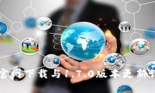 TP钱包官网下载与1.7.0版本更新详细指南