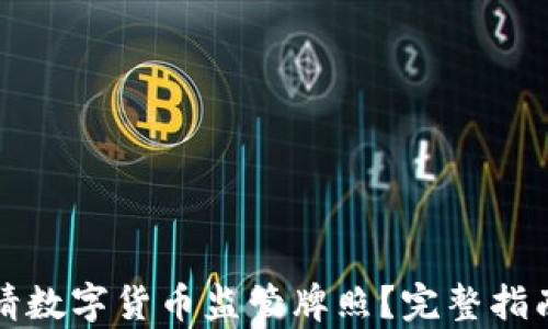 如何申请数字货币监管牌照?完整指南与技巧