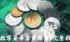 如何申请数字货币监管牌照？完整指南