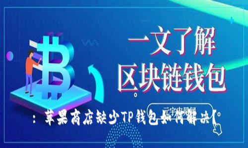 : 苹果商店缺少TP钱包如何解决?