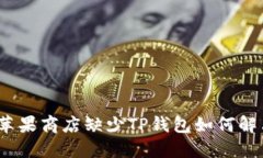 : 苹果商店缺少TP钱包如何解决？